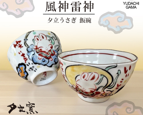 YK1077 風神雷神 夕立うさぎ 飯碗（正月 縁起物 新年 セット ギフト