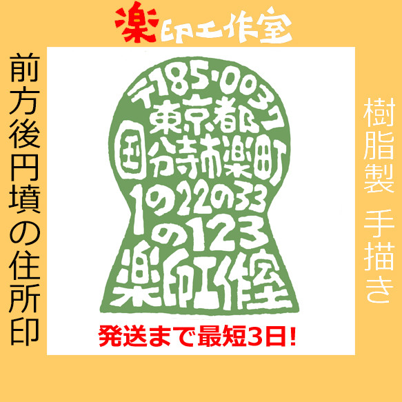 樹脂製 古墳 前方後円墳の住所印 27mm角 住所以外もOK