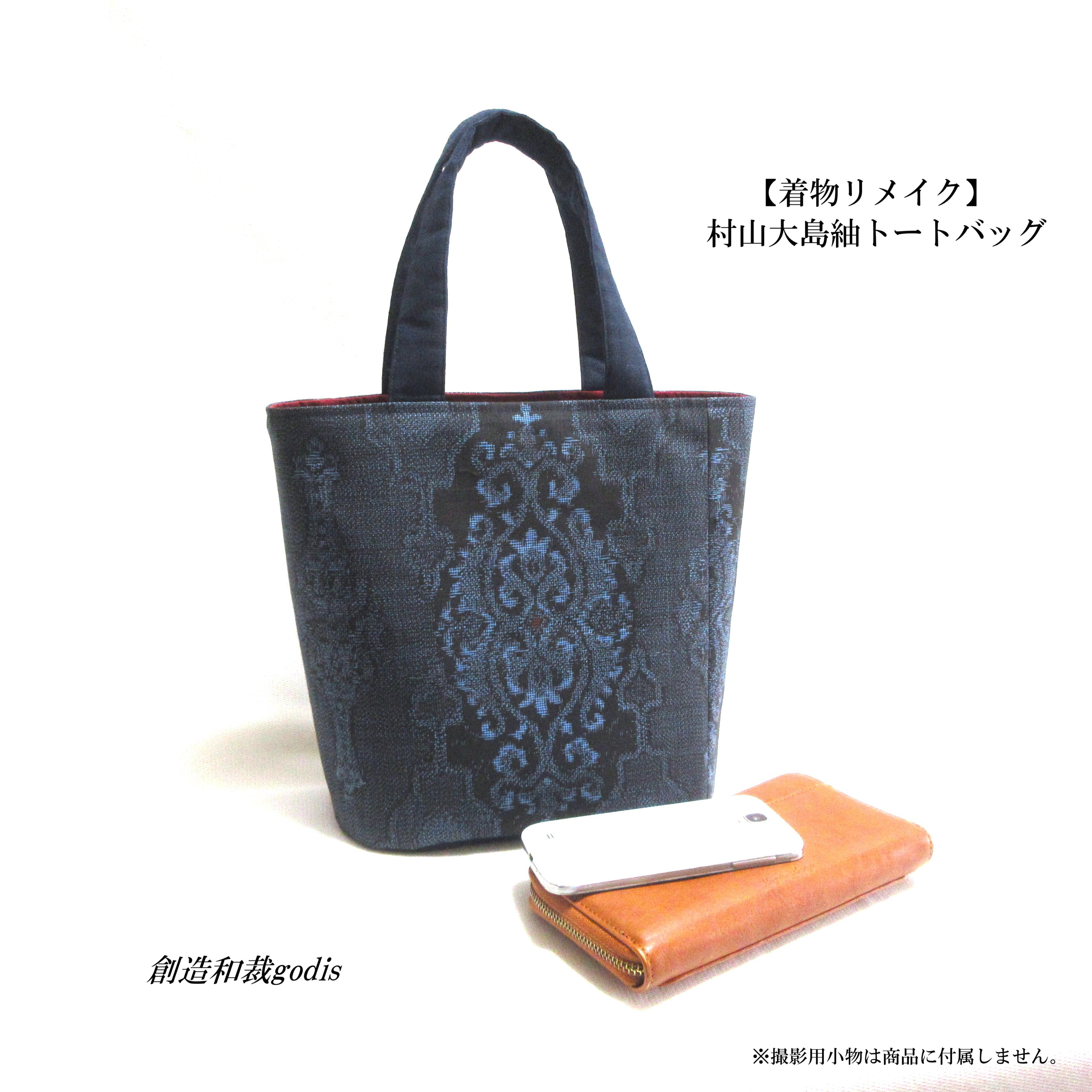 【着物リメイク】村山大島紬トートバッグ〈和風/和柄/和調/和モダン〉