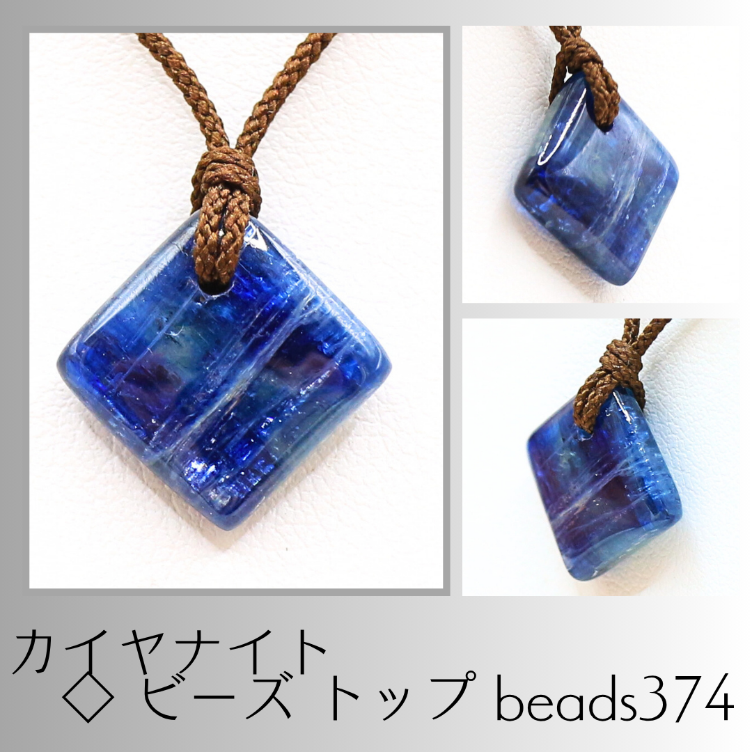 カイヤナイト ◇ ビーズ トップ beads374