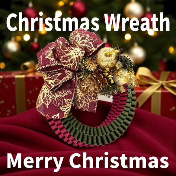 素敵なクリスマスリース エコ クラフト 紙バンド 角四だたみ編み