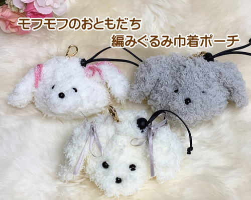 まるで編みぐるみみたいな巾着ポーチ ナスカン付きでバックチャーム