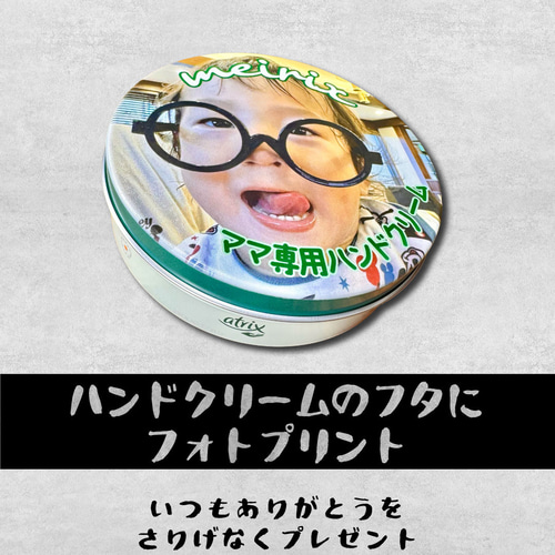 いつものハンドクリームを専用缶に！缶のフタに直接写真＆メッセージを