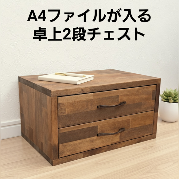 A4ファイルの入る 卓上チェスト｜北欧ナチュラルな木製収納ボックス