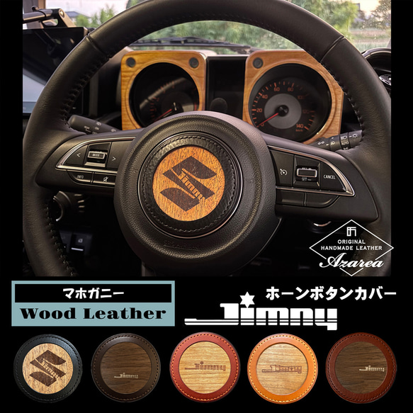 Jimny☆JB64/JB74/JC74用 カスタム ホーンボタンカバー 本革×天然木