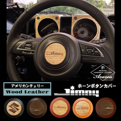 Jimny☆JB64/JB74/JC74用 カスタム ホーンボタンカバー 本革×天然木