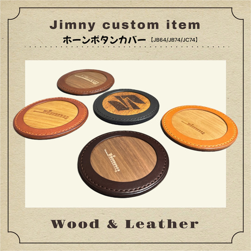Jimny☆JB64/JB74/JC74用 カスタム ホーンボタンカバー 本革×天然木
