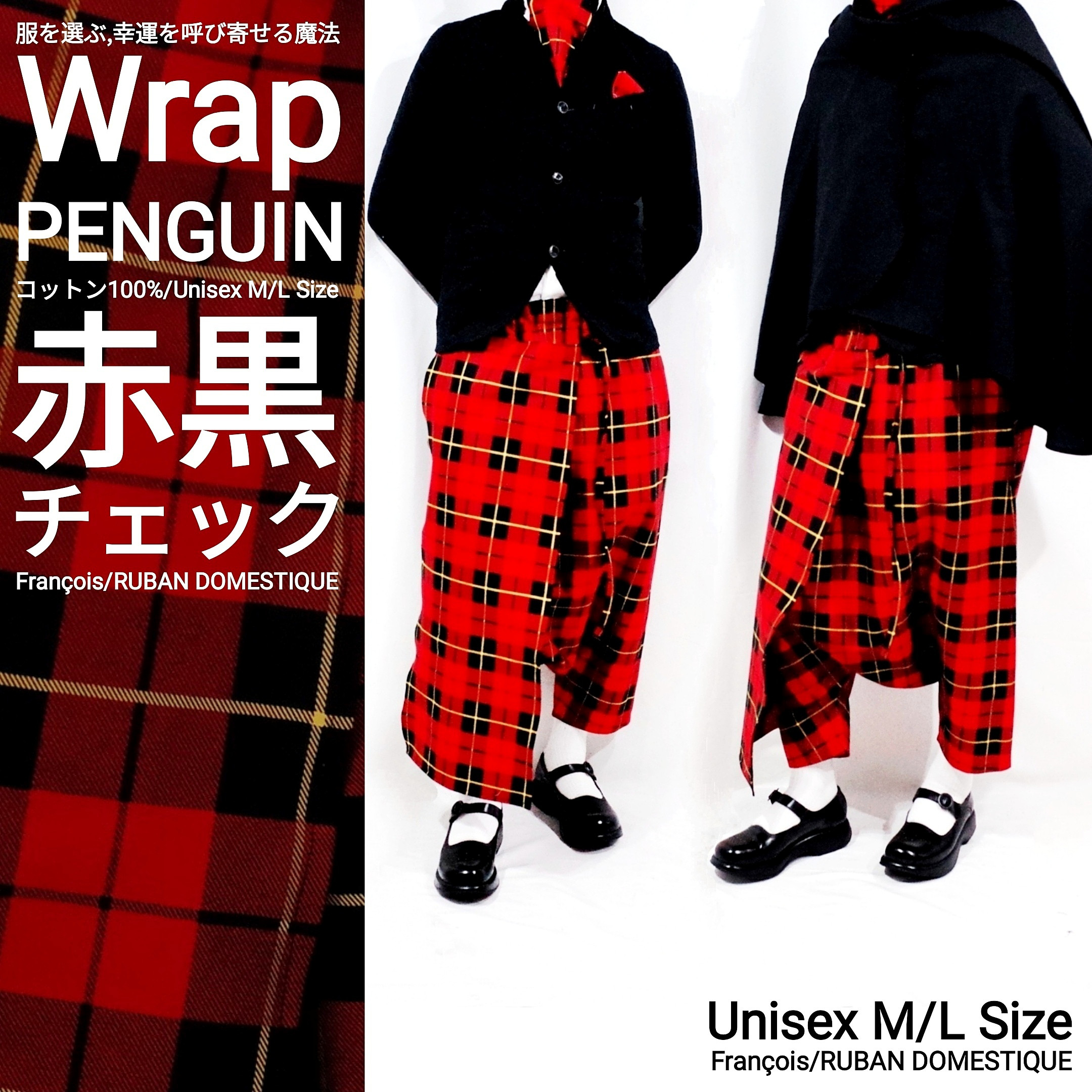 ラップペンギン サルエル  秋冬 赤黒チェック 綿100% Unisex M/L Size【送料無料】。