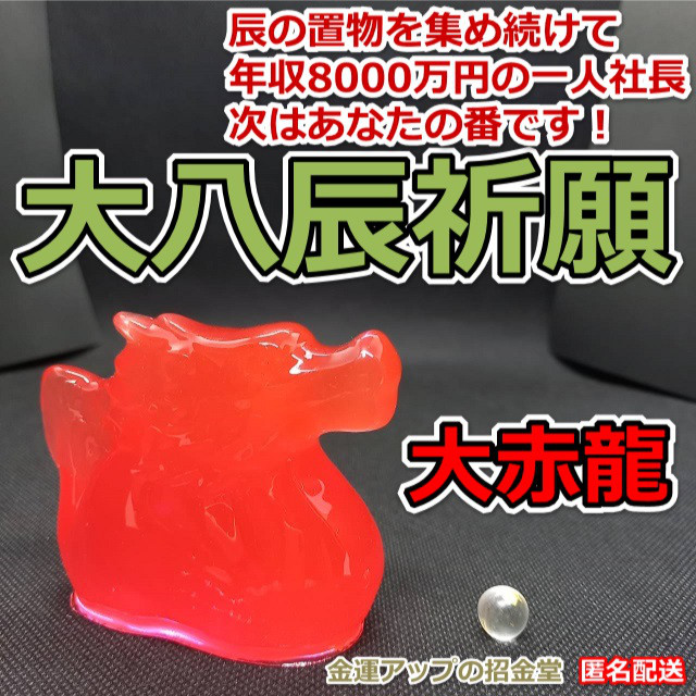 大八辰祈願『大赤龍』／龍 置物 風水 龍神 辰 竜 干支 ドラゴン 発達祈願