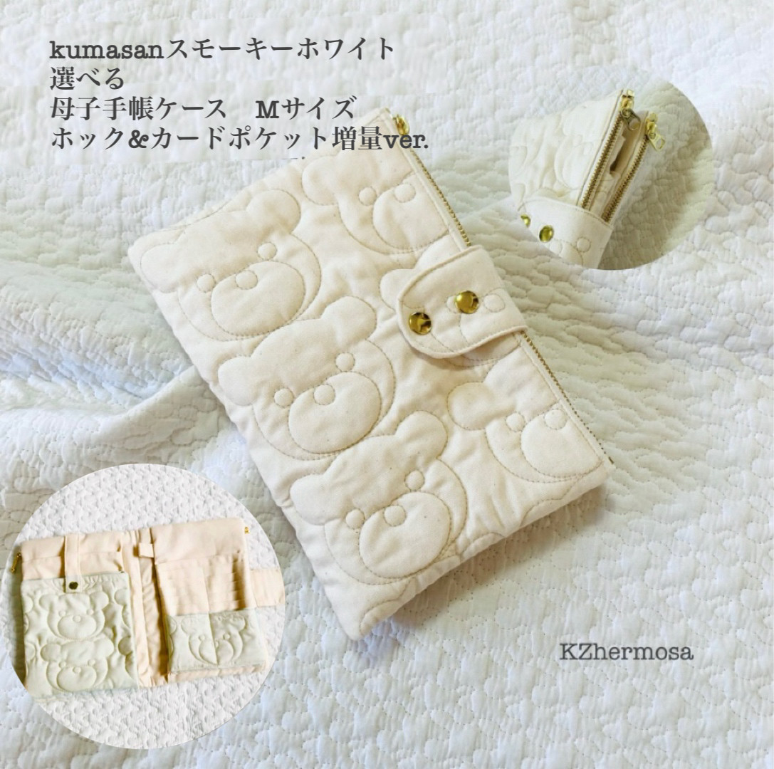 Mサイズ　kumasanスモーキーホワイト　選べる　母子手帳ケース　カードポケット増量ホックプラス　くまキルト　B6用