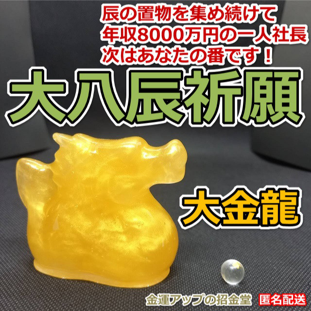 大八辰祈願『大金龍』／龍 置物 風水 龍神 辰 竜 干支 ドラゴン 発達祈願