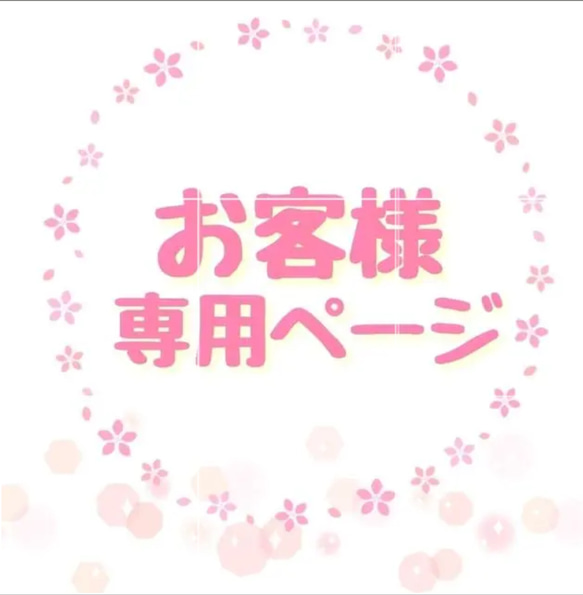 ペコリン様専用ページ 1枚目の画像