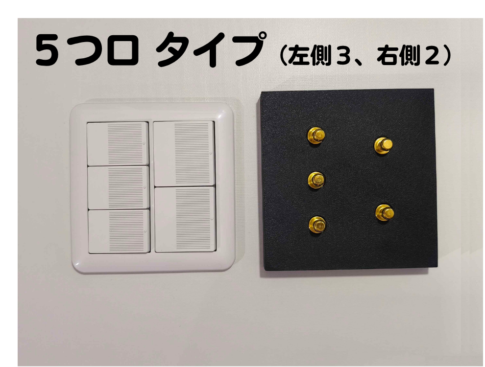 【賃貸OK】高級感溢れるスイッチカバー（５つ口）※左側３、右側２
