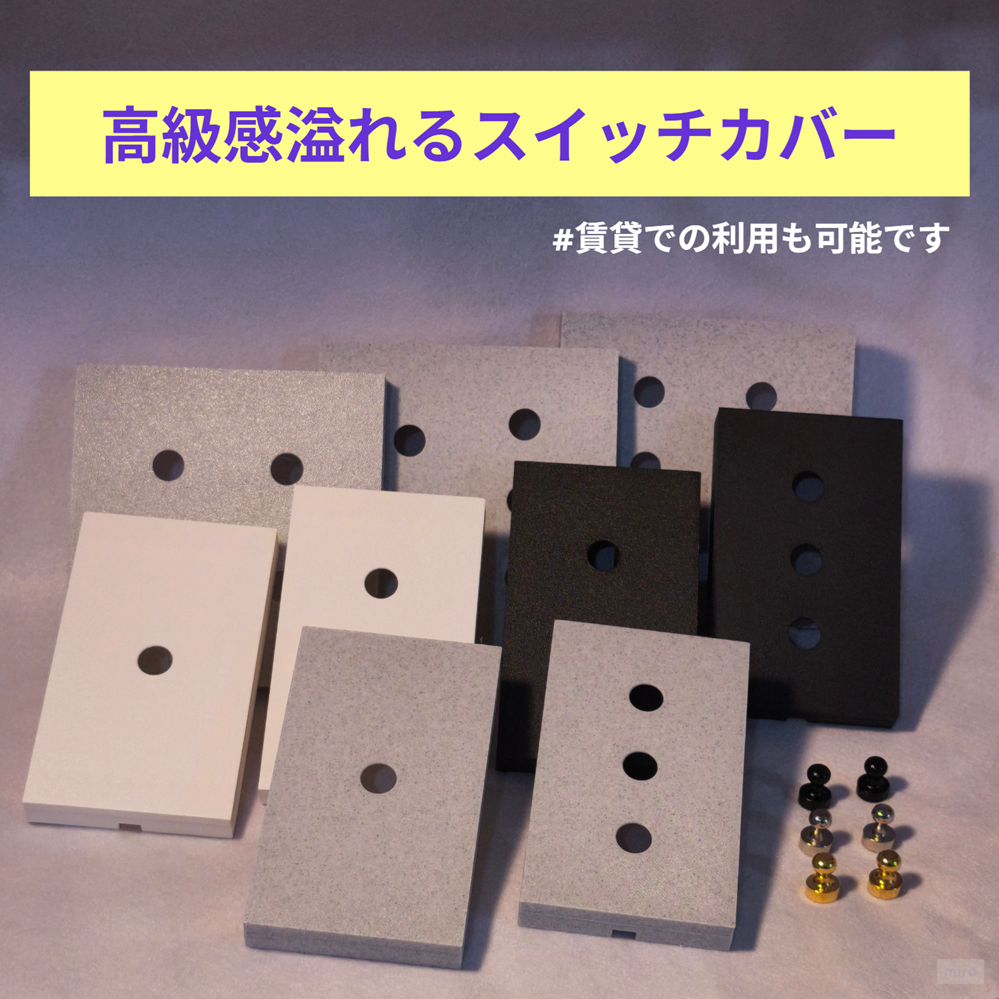 【賃貸OK】高級感溢れるスイッチカバー（５つ口）※左側２、右側３