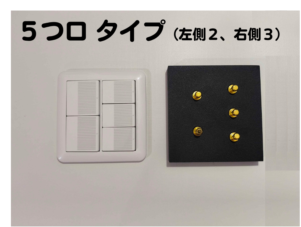 【賃貸OK】高級感溢れるスイッチカバー（５つ口）※左側２、右側３