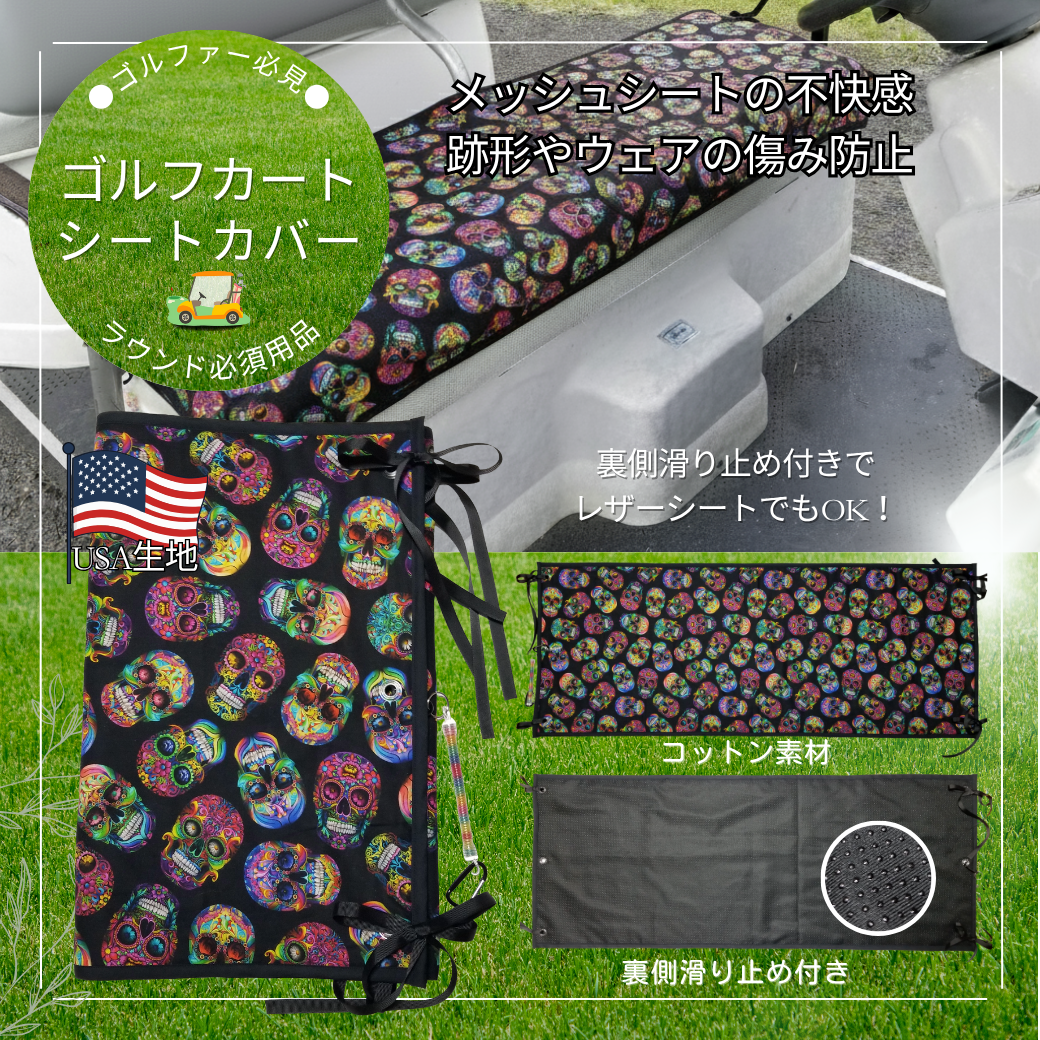 ゴルフカート用シートカバー　裏滑り止め付き　スカル柄