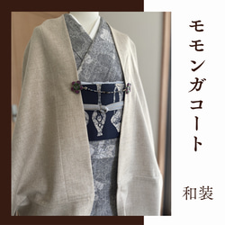 中厚地◇ダークグレー◇モモンガコート◇和装コート◇マーガレット