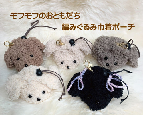 まるで編みぐるみみたいな巾着ポーチ ナスカン付きでバックチャーム