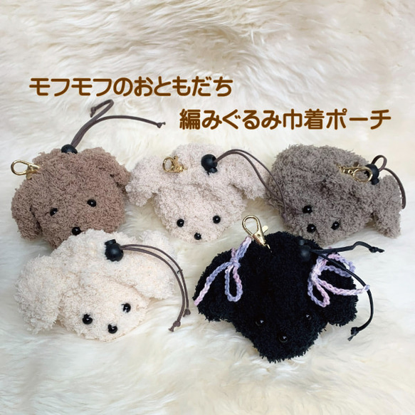 まるで編みぐるみみたいな巾着ポーチ ナスカン付きでバックチャーム