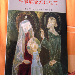 ロザリ屋 イエス・キリストの教え （カトリック要理）著：尾崎明夫