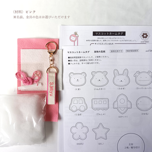 手作りキット】おなまえ マスコット ネームタグ フェルト 簡単 型紙 名