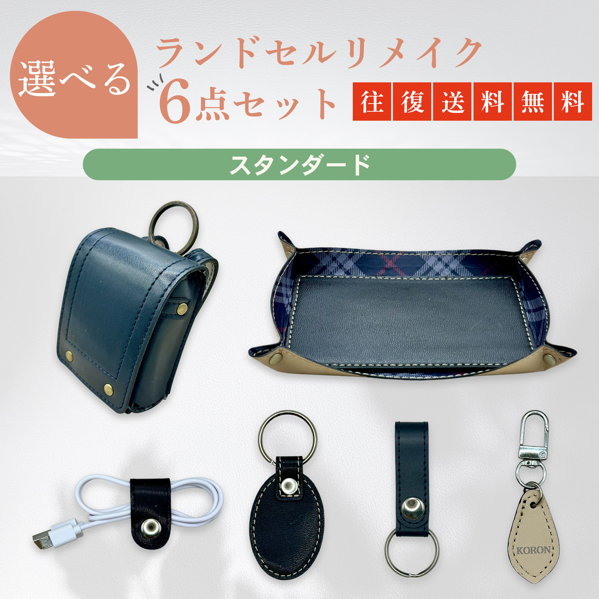 選べる ランドセルリメイク 6点セット 財布【スタンダードコース】15,800円 往復送料無料！
