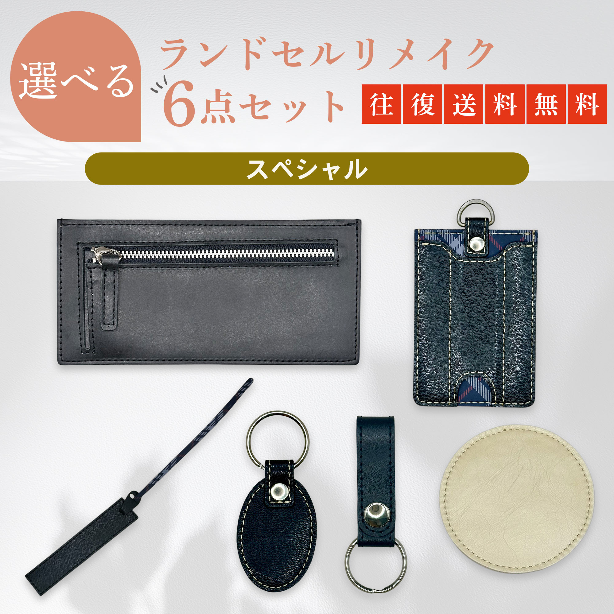 選べる ランドセルリメイク 6点セット 財布【スペシャルコース】16,800円 往復送料無料！