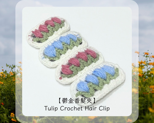 tulip★ハンドメイドパーツ★かぎ針編み♪色々 9d33506100c62d6968fd096605a90f