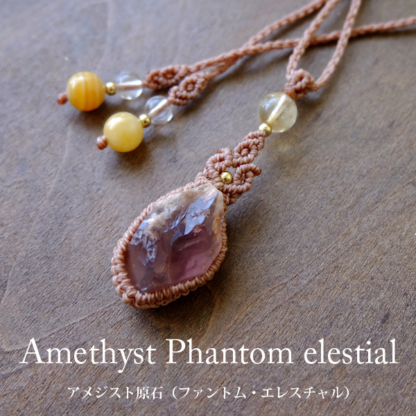 アメジスト ファントム エレスチャル原石 ・天然シトリン（11月誕生石）マクラメ編みペンダントネックレス 3799