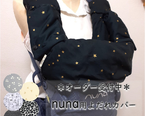 完成 バンダナ形スタイ 抱っこ紐用よだれカバー オーダー受付中】ヌナ 抱っこ紐カバー よだれカバーセット スリング