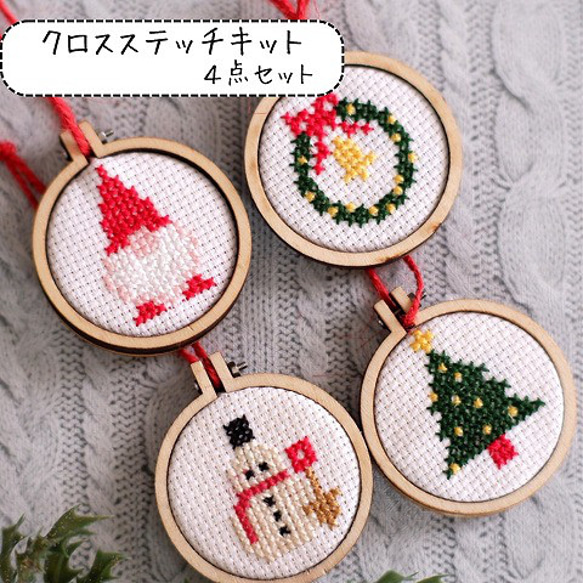 4点セット クロスステッチで作る刺繍のオーナメント 『刺繍の