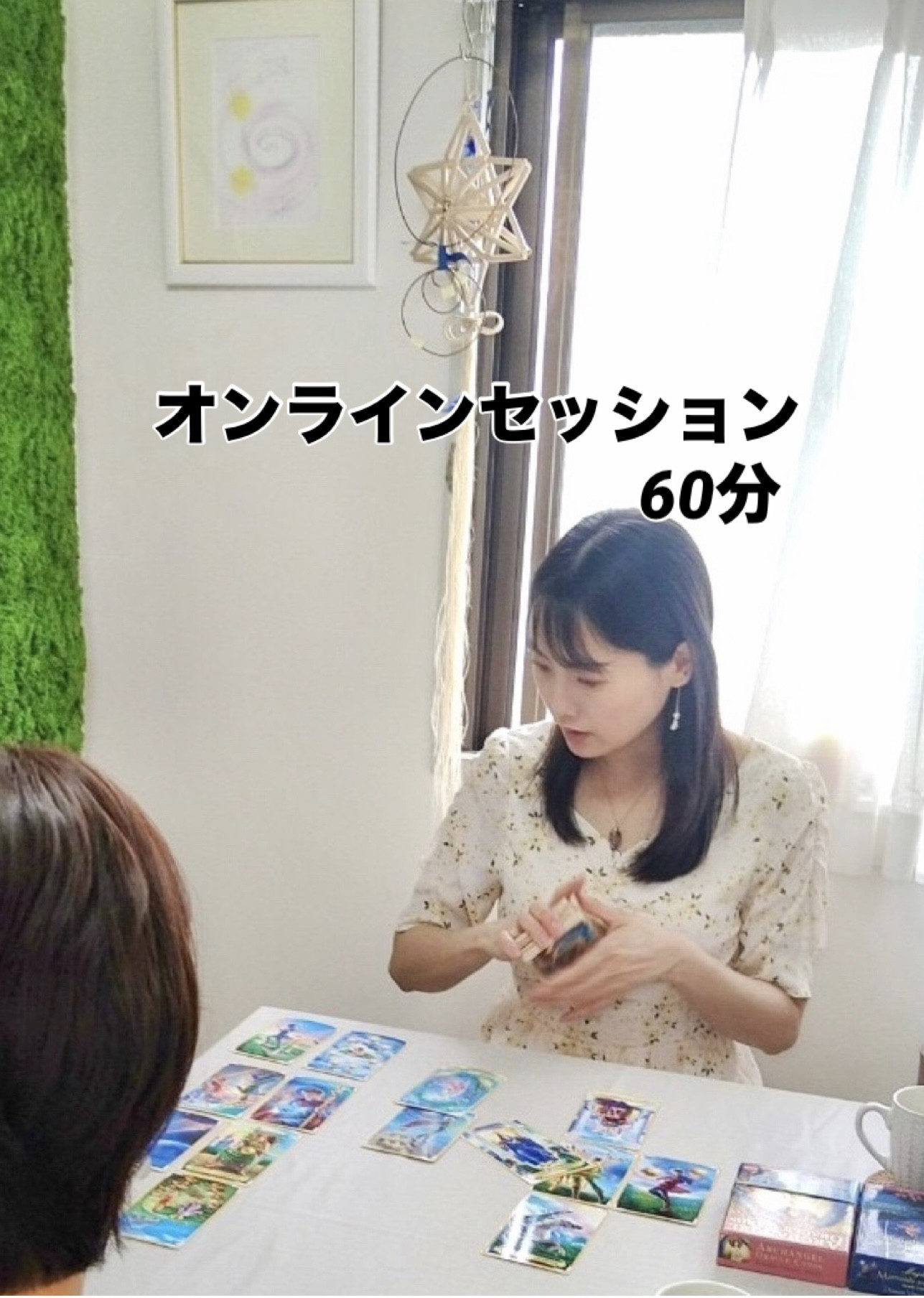 オンラインセッション　60分
