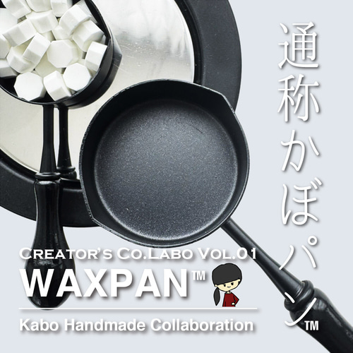 ハンドメイドかぴ シーリングワックス専用 WAXPAN™【かぼパン®️】かぼハンドメイド