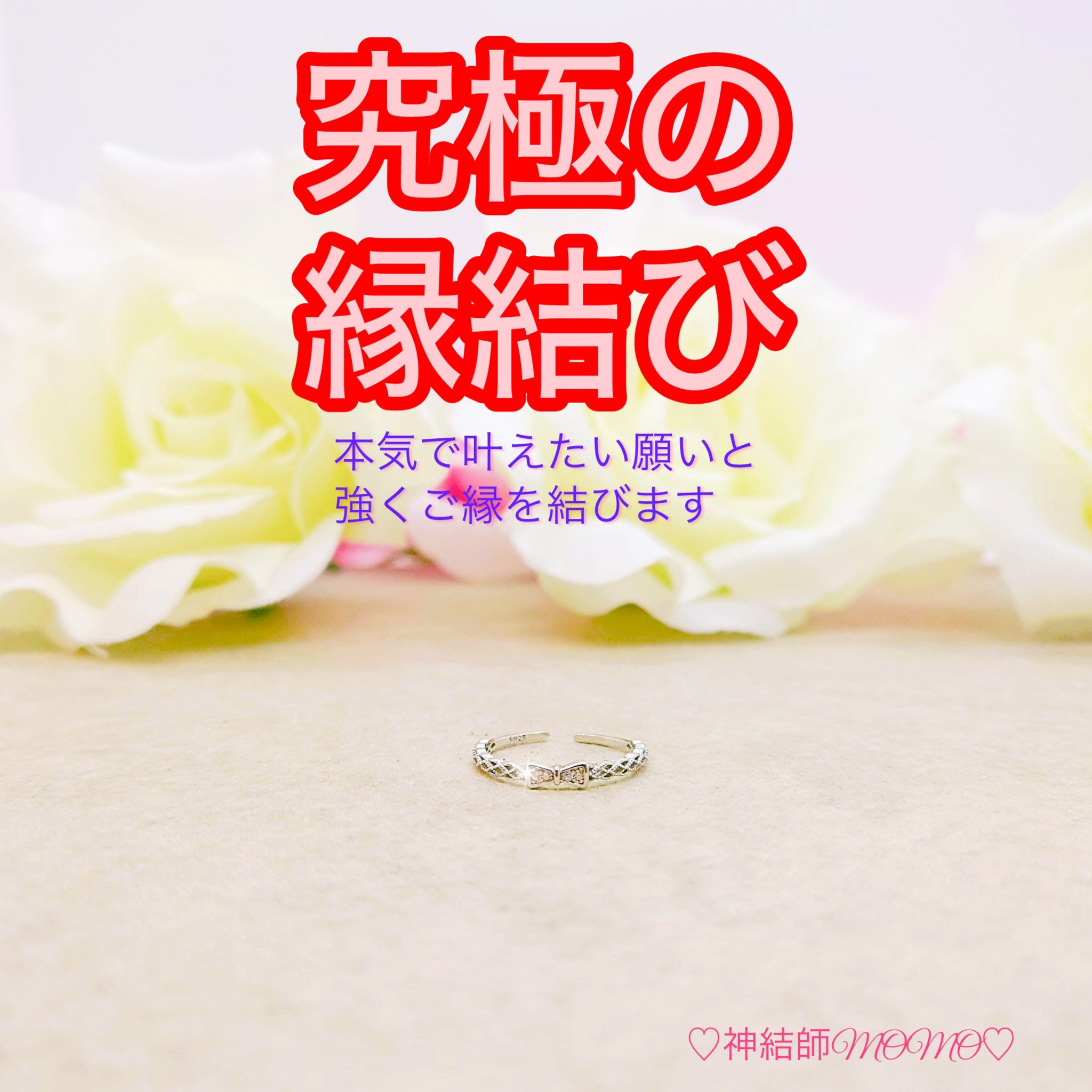 【強力】願いが叶う♡幸せに導く縁を結ぶ施術を施したリング♡恋愛・お金・美容お仕事など必要に合わせて願いを叶えます♡S