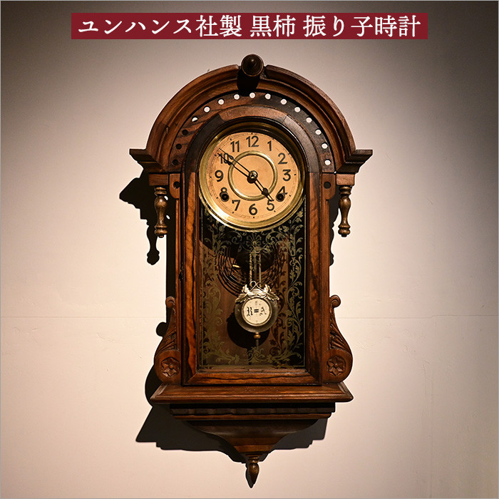 ユンハンス社製 黒柿材 アンティーク 振り子時計 ぜんまい時計