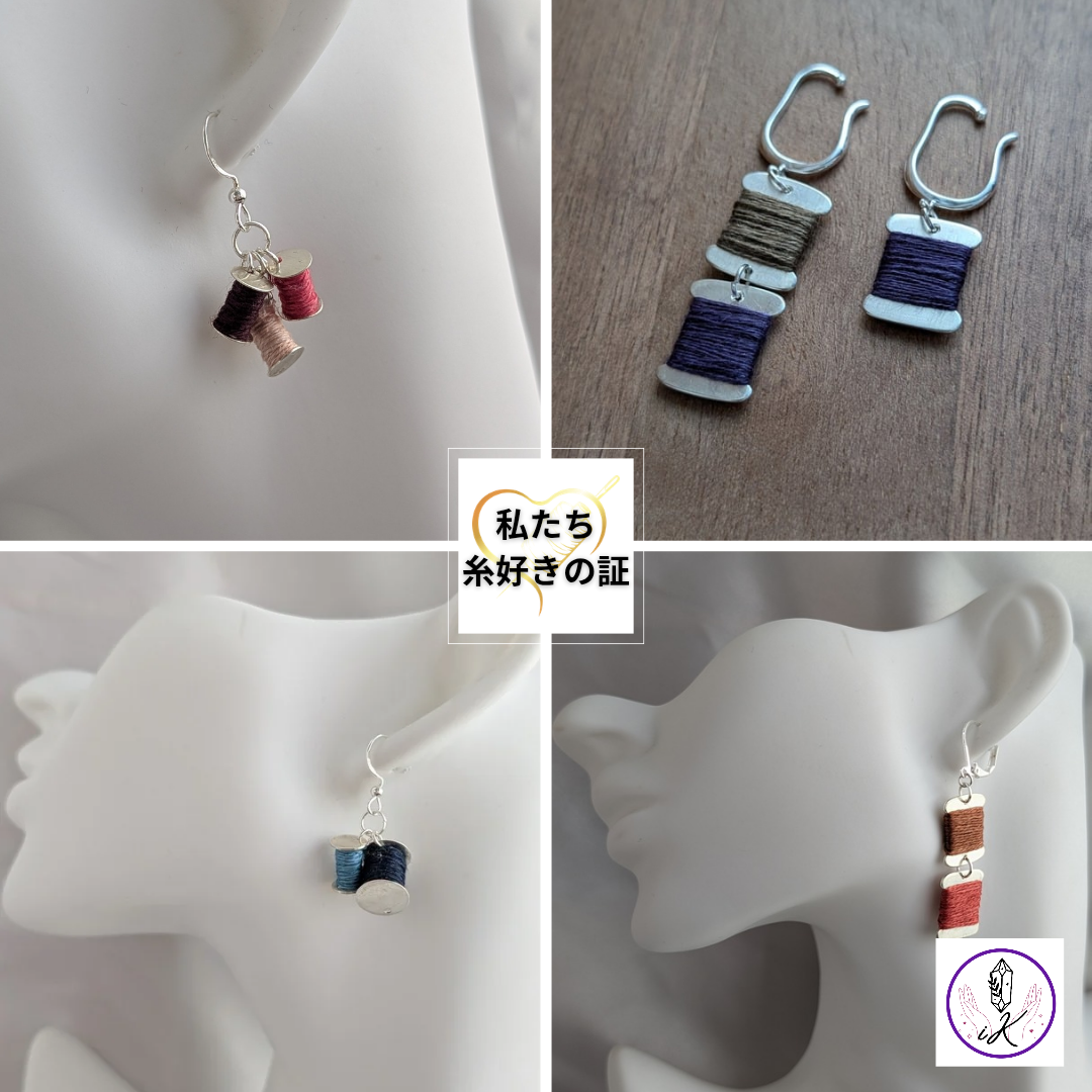 受注制作【私たち糸好きの証】糸巻きアクセサリー Silver925×草木染めリネン糸