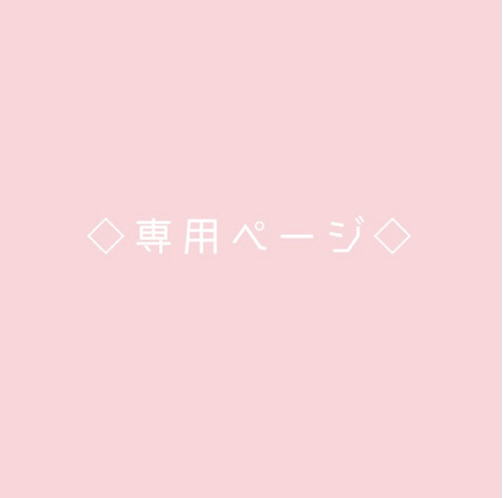 専用