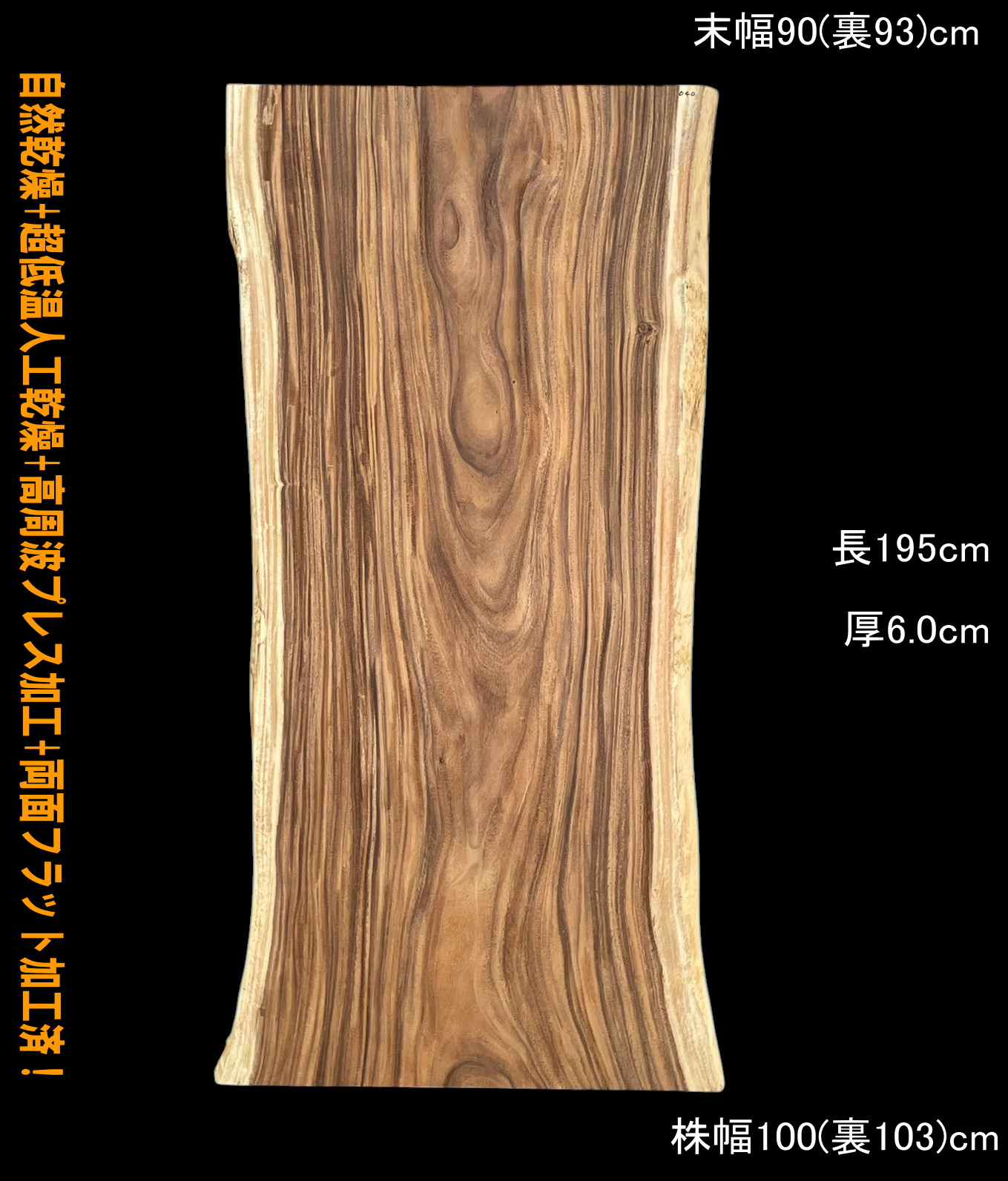 モンキーポッド　C040　一枚板　乾燥材　棚板　カウンター　テーブル　DIY　耳付　天板　◆全国都道府県送料無料