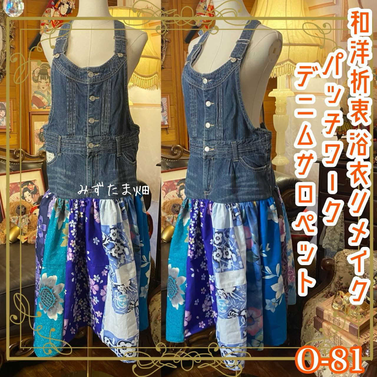 和洋折衷リメイク 浴衣 オーバーオール ワンピース パッチワーク  デニム サロペット  0-81