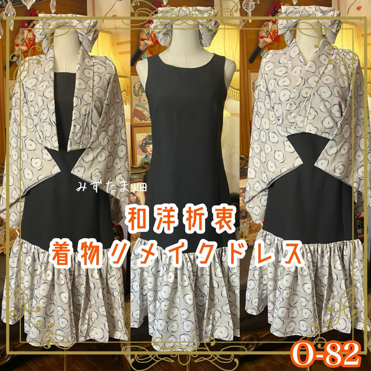 着物 ワンピース パーティー ドレス 和洋折衷 コラージュ リメイク 切り替え O-82