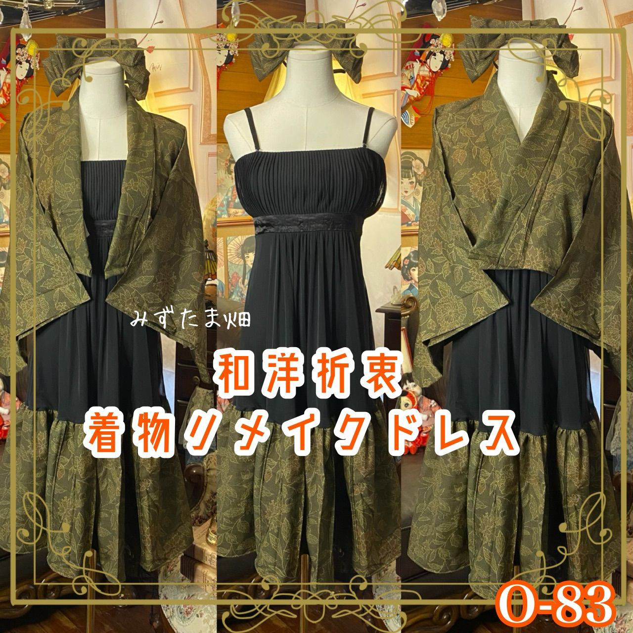 着物 ハンドメイド ワンピース パーティー ドレス 和洋折衷 コラージュ リメイク 切り替え O-83
