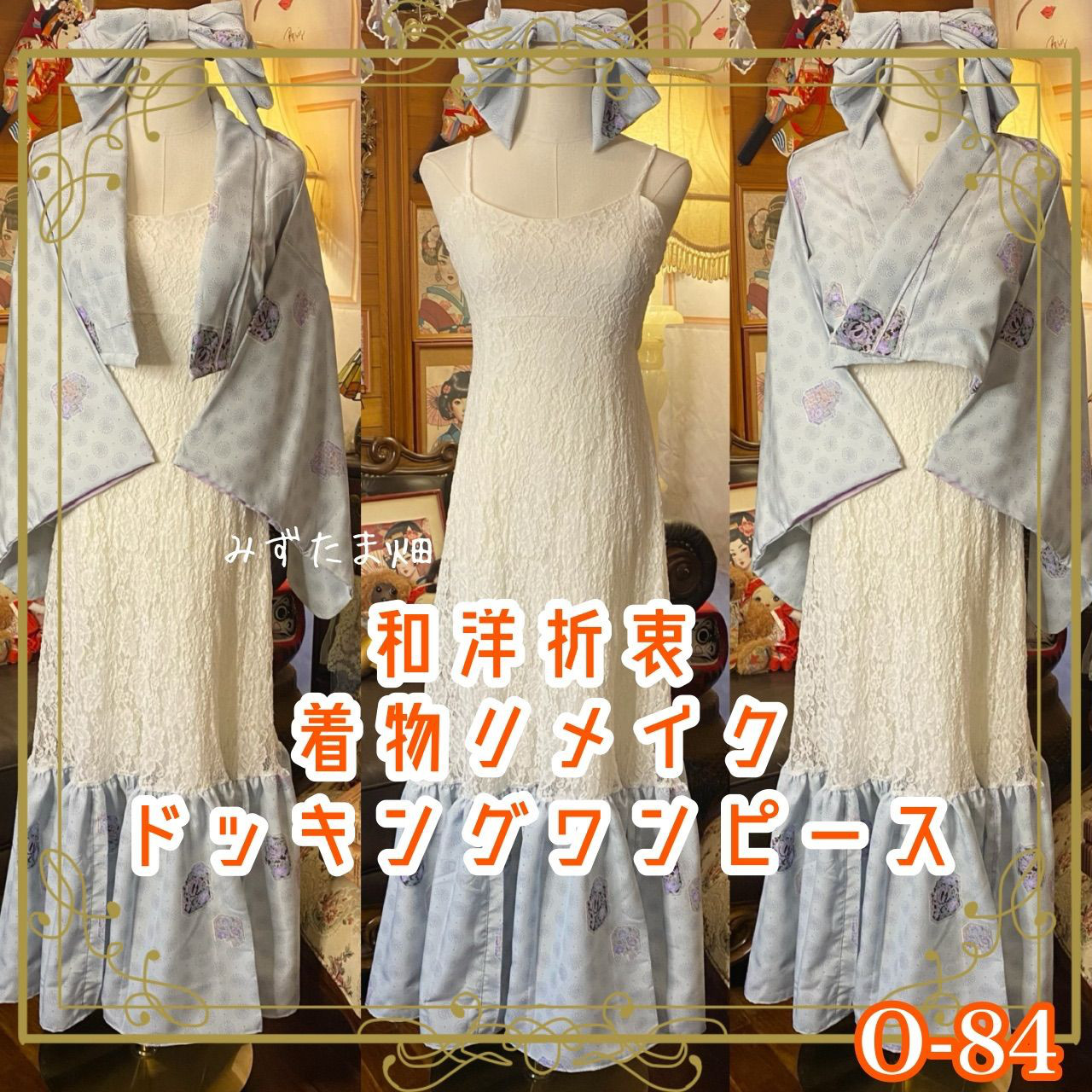 着物 ワンピース パーティー ドレス 和洋折衷 コラージュ リメイク 切り替え レース× 淡藤色×和模様 O-84