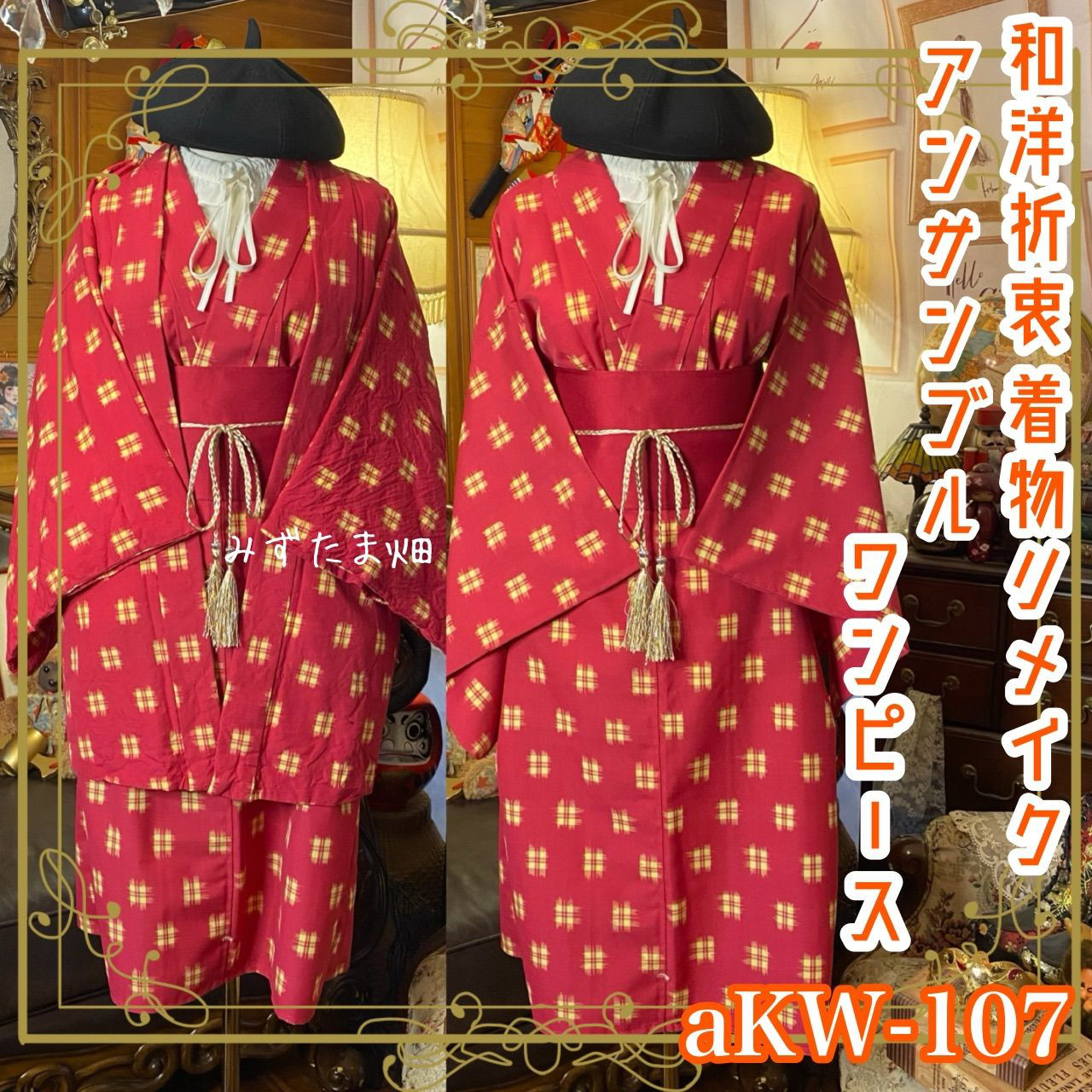 和洋折衷アンサンブル着物リメイクワンピース 帯サッシュベルト付き ハンドメイド レトロ aKW-107 7,030円