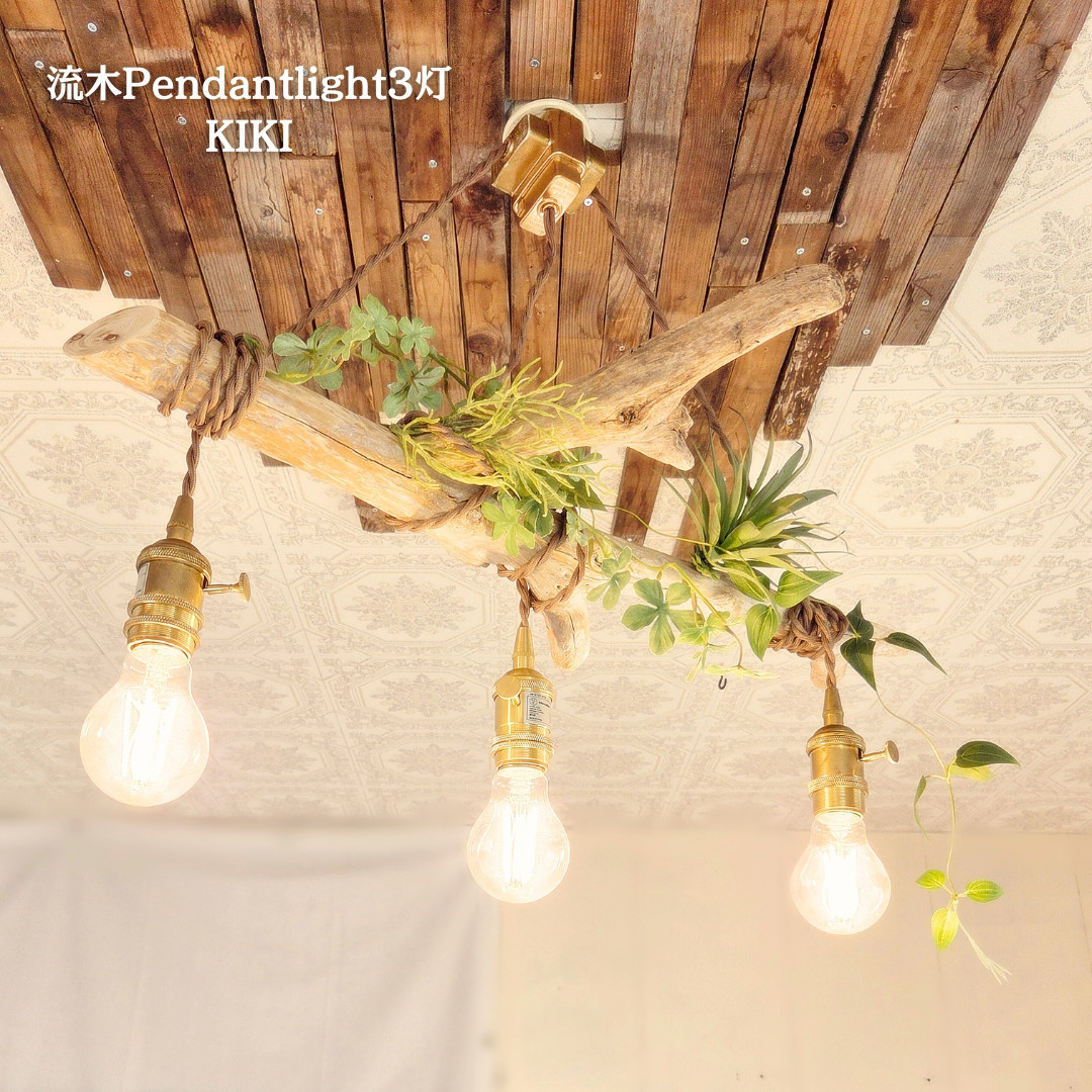 限定1台！流木のペンダントライト3灯　KIKI　LED電球セット　　｜天井照明　カフェ/サロン店舗照明