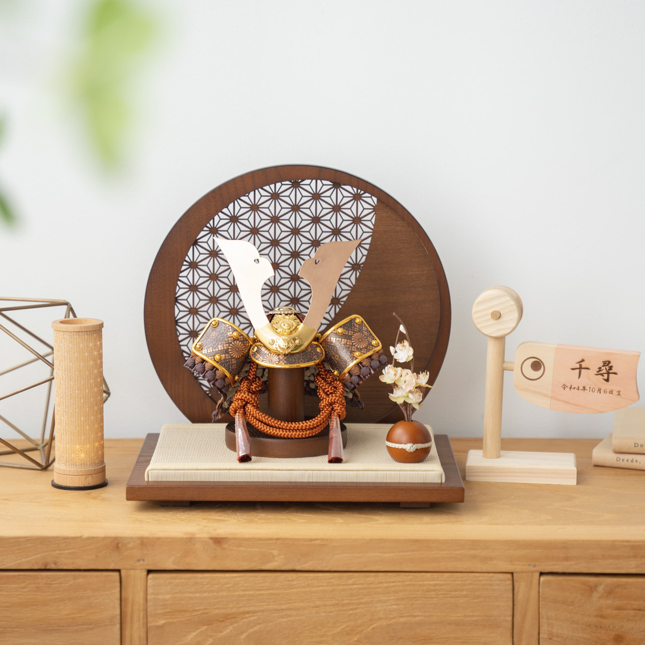 ことの兜（5SHI-0811）（しどう）円形衝立｜麻の葉｜コンパクトな五月人形｜節句兜｜コンパクト｜おしゃれ｜インテリア