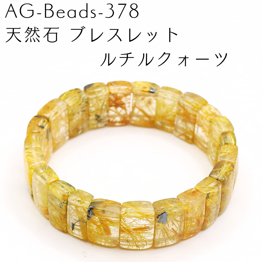 AG-Beads-378　天然石 ブレスレット ルチルクォーツ