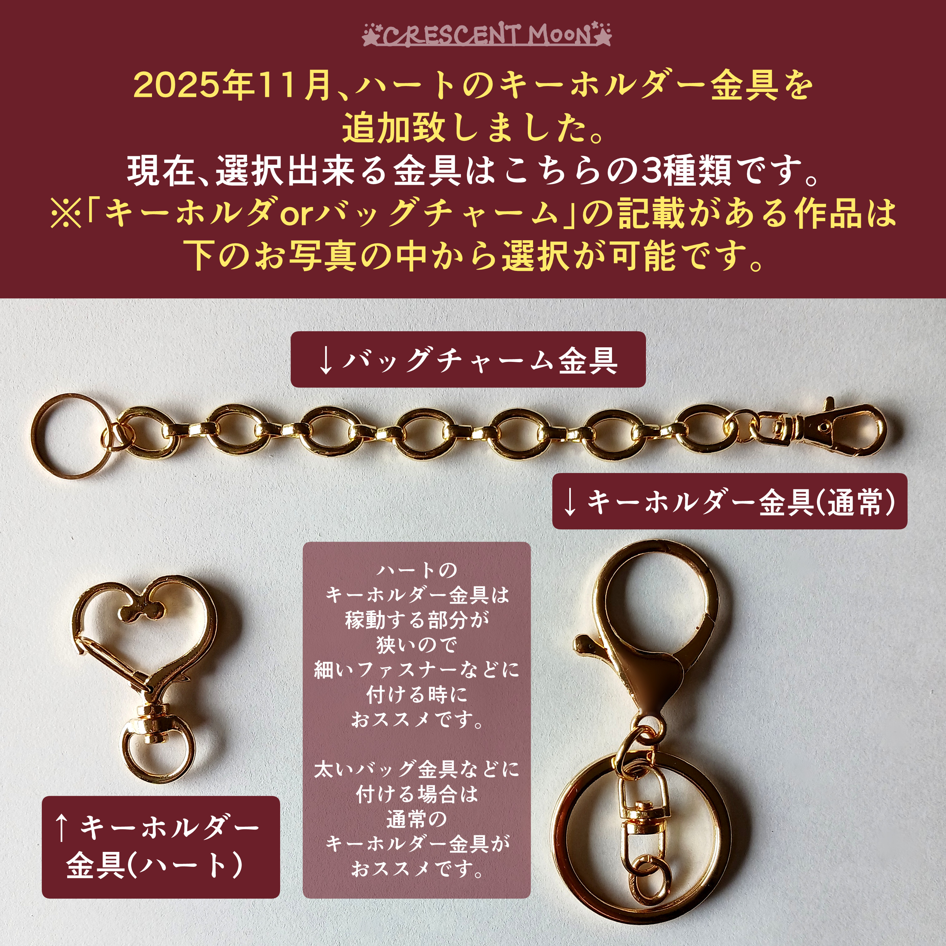 【ハート♥】のキーホルダー金具も選択可能となりました！