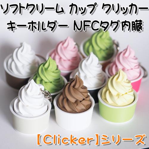 ソフトクリーム カップ クリッカー キーホルダー NFCタグ内臓【Clicker
