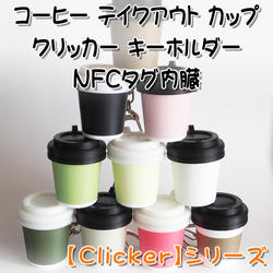 ハート クリッカー キーホルダー 【Clicker】シリーズ NFCタグ内臓