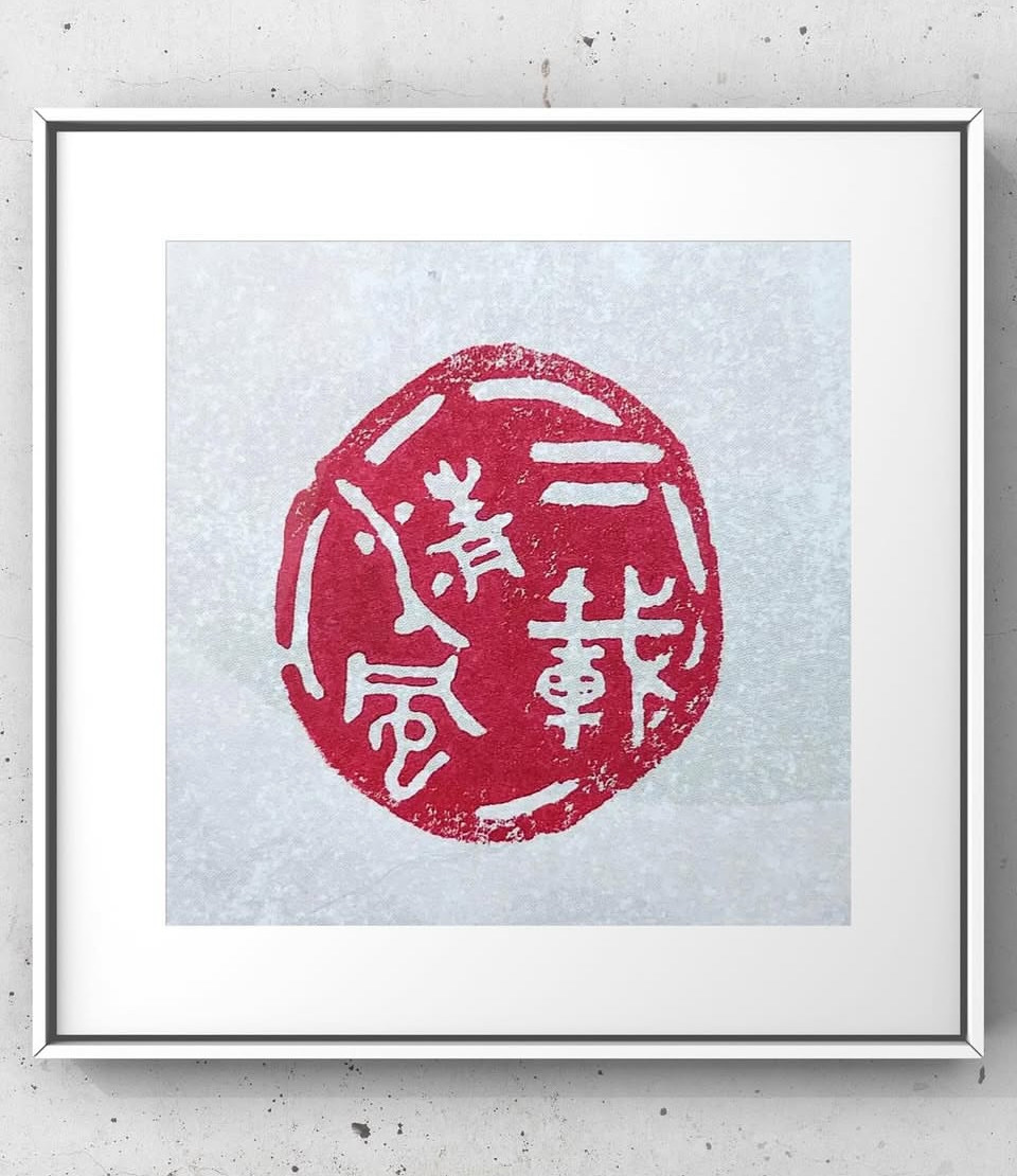 禅語を面白く刻しました♪